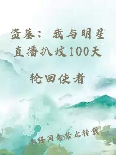 盜墓：我與明星直播扒墳100天