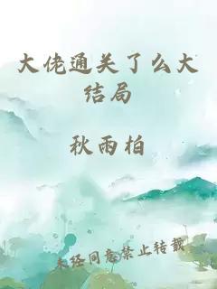 大佬通關了么大結局