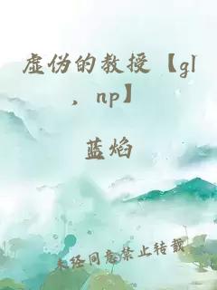 虛偽的教授【gl，np】