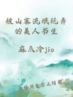 被山寨流氓玩弄的美人書生