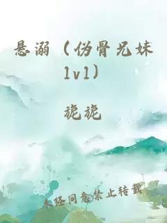 懸溺（偽骨兄妹 1v1）