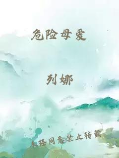 危險母愛