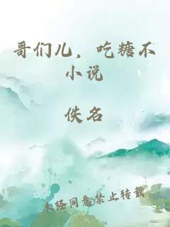 哥們兒，吃糖不小說