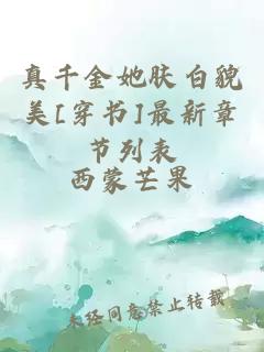 真千金她膚白貌美[穿書]最新章節列表