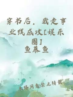 穿書后，我走事業線成攻[娛樂圈]