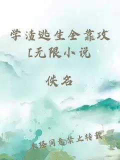 學渣逃生全靠攻[無限小說