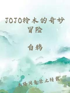 JOJO鈴木的奇妙冒險