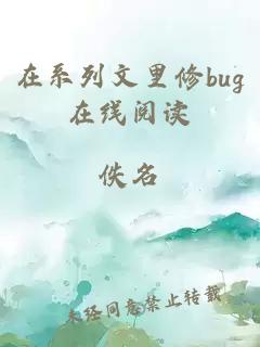 在系列文里修bug在線閱讀