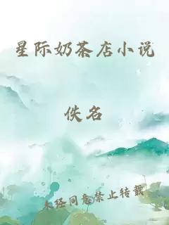 星際奶茶店小說