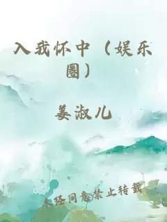 入我懷中（娛樂圈）