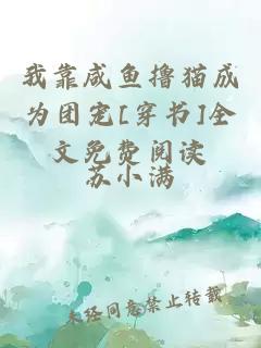 我靠咸魚擼貓成為團寵[穿書]全文免費閱讀