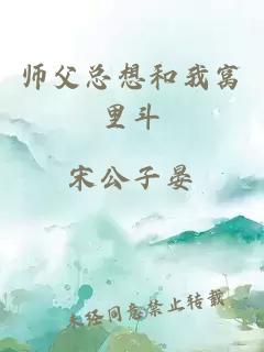 師父總想和我窩里斗