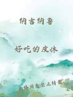 納吉納魯