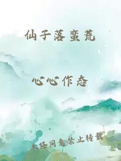 仙子落蠻荒