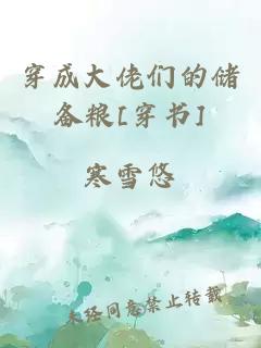 穿成大佬們的儲備糧[穿書]