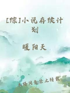 [綜]小說存續計劃