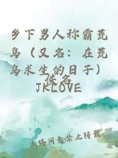 鄉下男人稱霸荒島（又名：在荒島求生的日子）JKLOVE