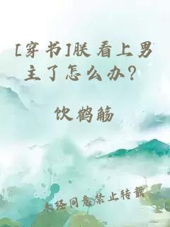 [穿書]朕看上男主了怎么辦？