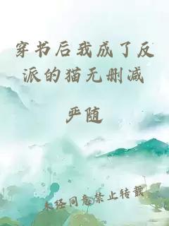 穿書后我成了反派的貓無刪減