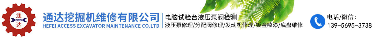 合肥通達挖掘機維修有限公司